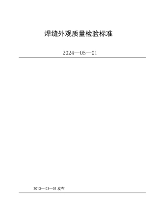 焊缝外观质量检验标准