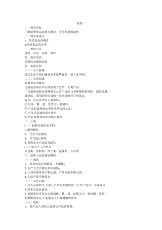 焙烤食品加工技术教案一