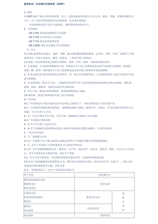 焙烤食品厂良好操作规范