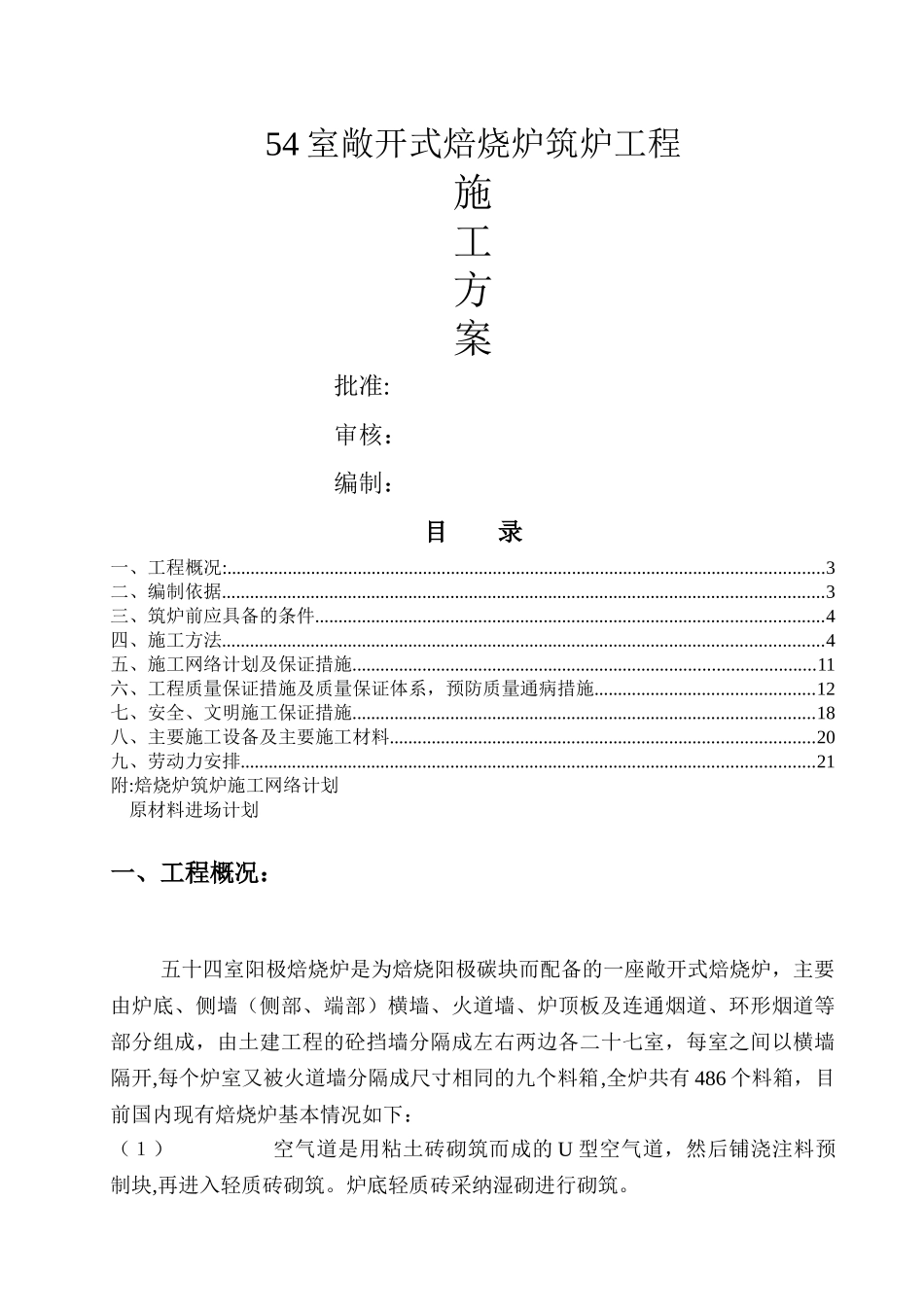 焙烧炉筑炉施工方案_第1页