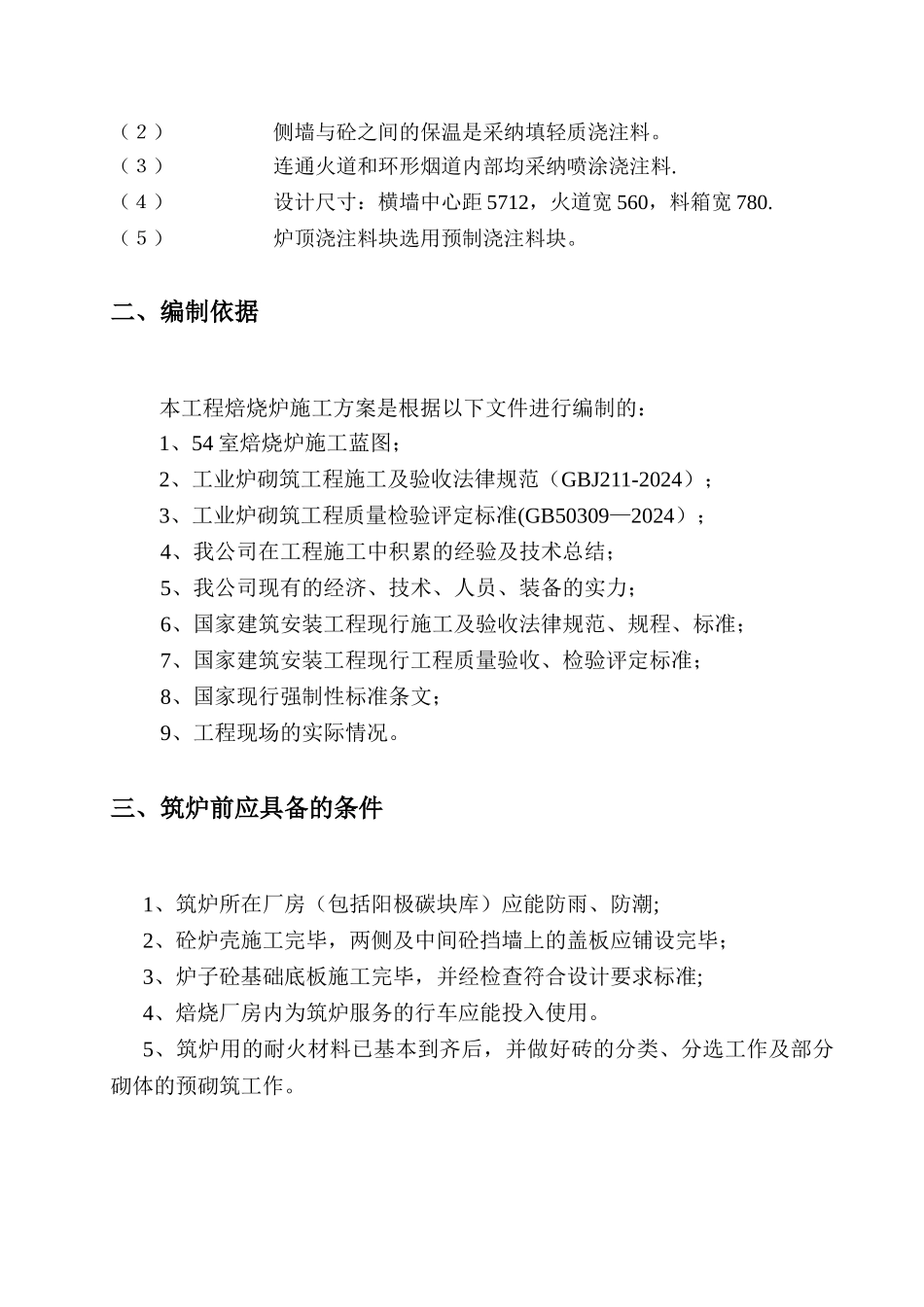 焙烧炉筑炉施工方案_第2页