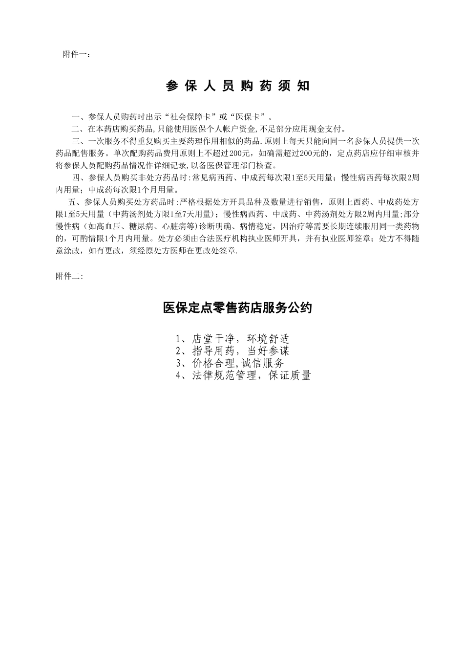 焦作国控医保定点零售药店日常管理制度_第2页