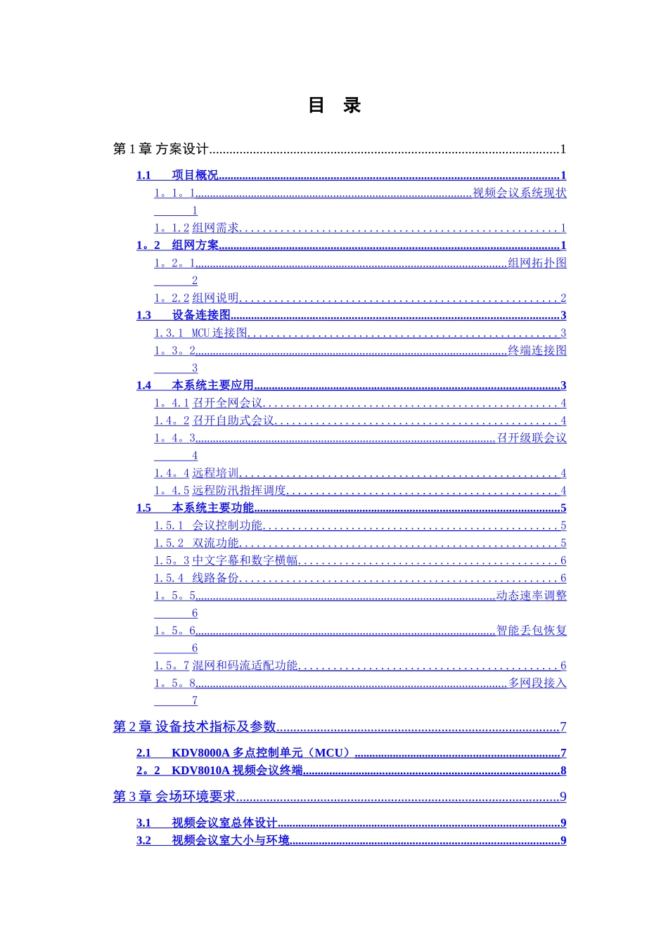 焦作市水利局视频会议系统方案_第2页