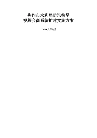焦作市水利局视频会议系统方案