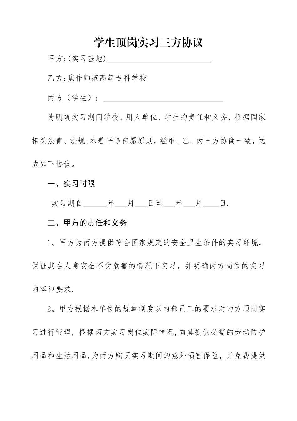 焦作师范高等专科学校学生顶岗实习三方协议_第1页