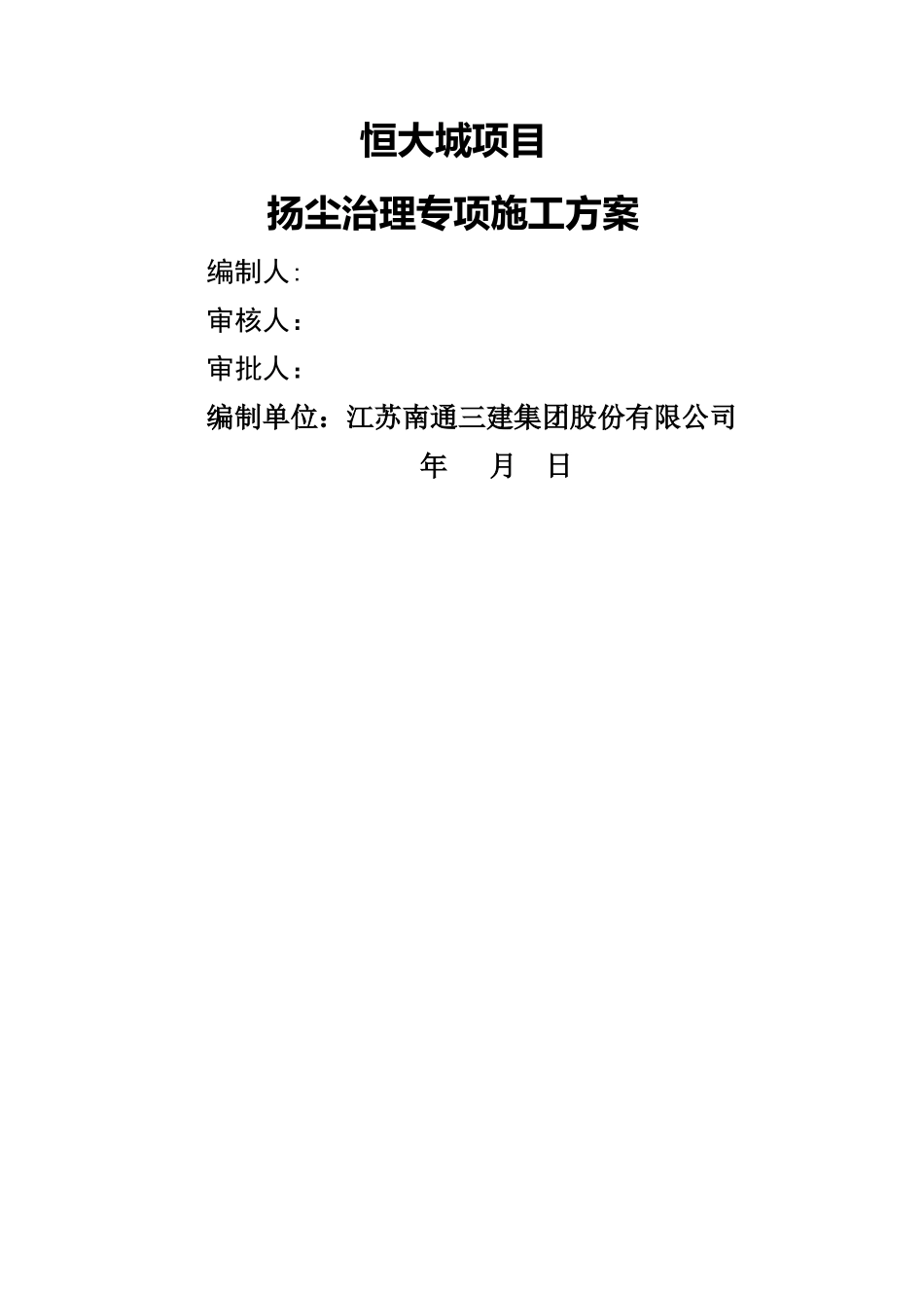 焦作恒大城一期扬尘治理专项施工方案_第1页