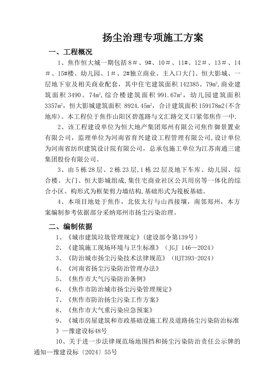 焦作恒大城一期扬尘治理专项施工方案_第3页