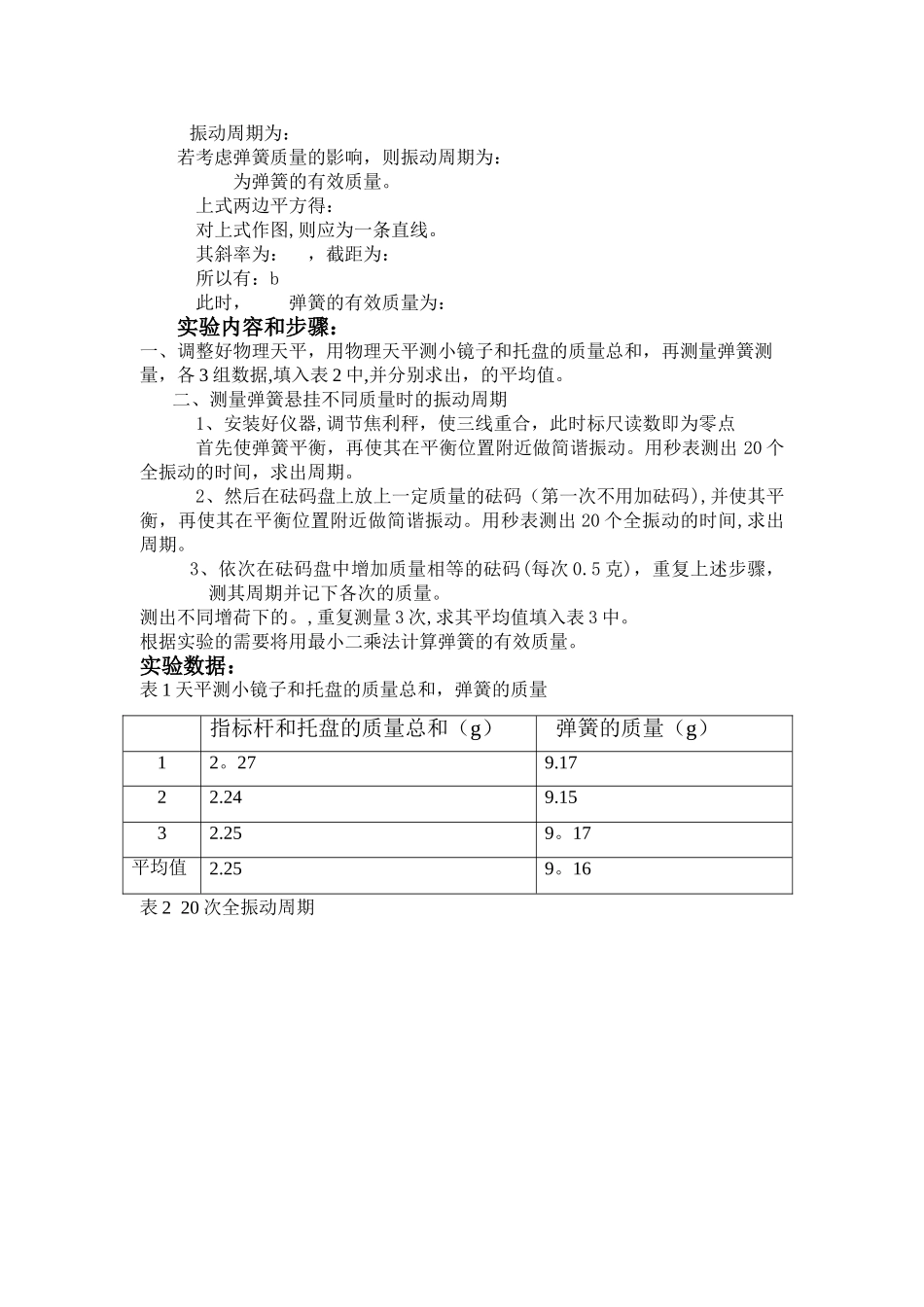 焦利氏秤测量弹簧的有效质量实验报告_第3页