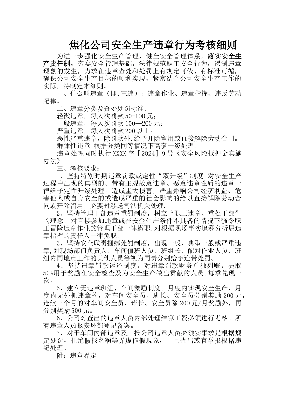 焦化公司安全生产违章行为考核细则_第1页