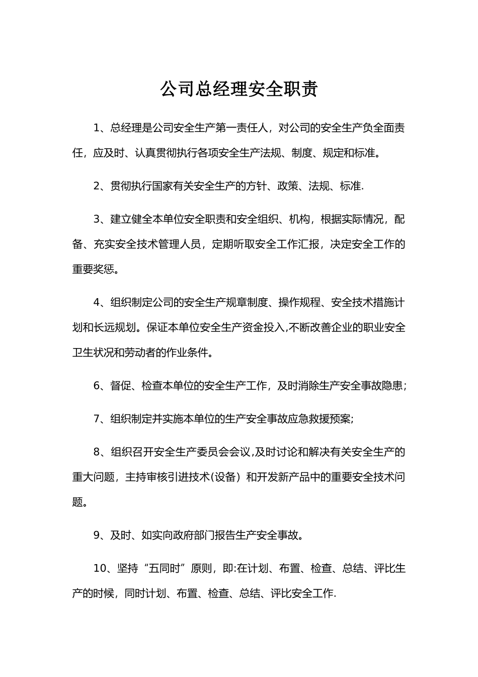 焦化厂各岗位安全职责_第1页