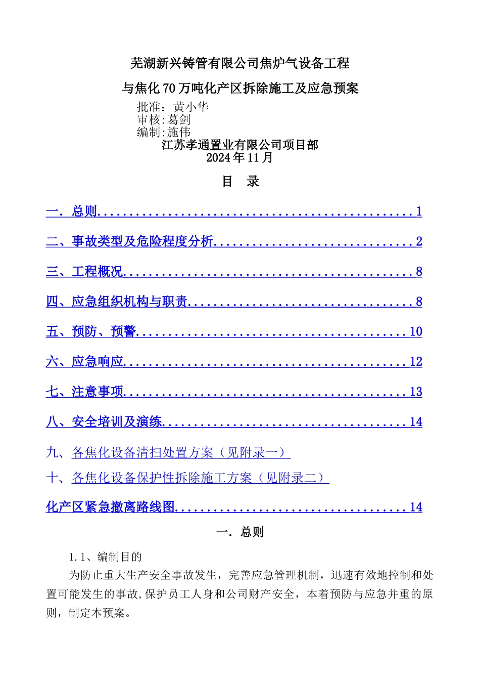 焦化厂区拆除施工及应急预案_第1页