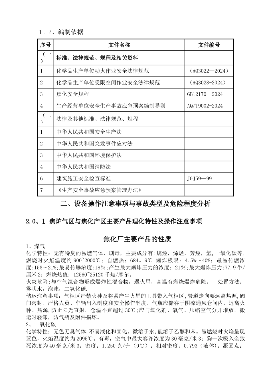 焦化厂区拆除施工及应急预案_第2页