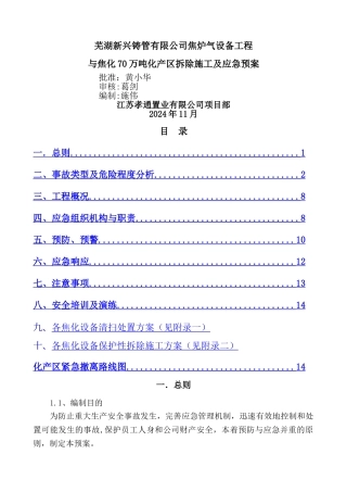 焦化厂区拆除施工及应急预案