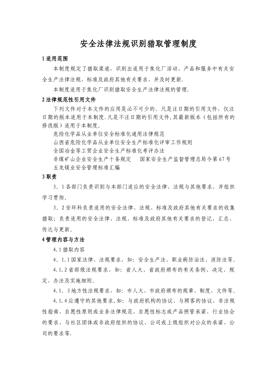 焦化厂安全管理制度汇编_第1页
