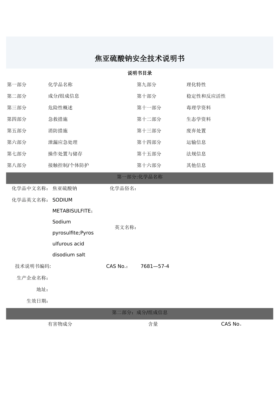 焦亚硫酸钠安全技术说明书_第1页