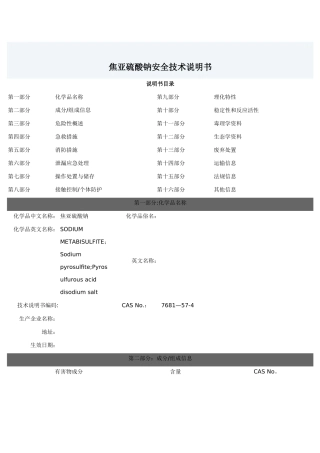 焦亚硫酸钠安全技术说明书