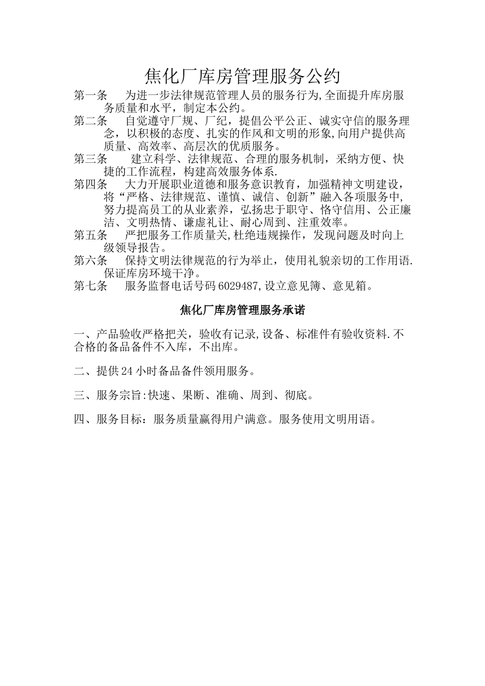 焦化厂库房管理服务公约_第1页