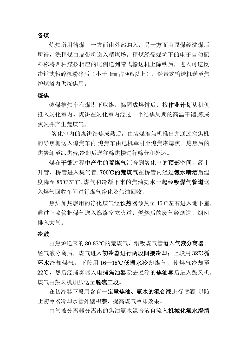 焦化厂工艺流程文字叙述及流程图_第1页