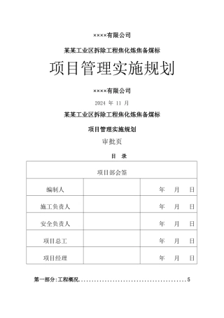 焦化厂拆除施工方案