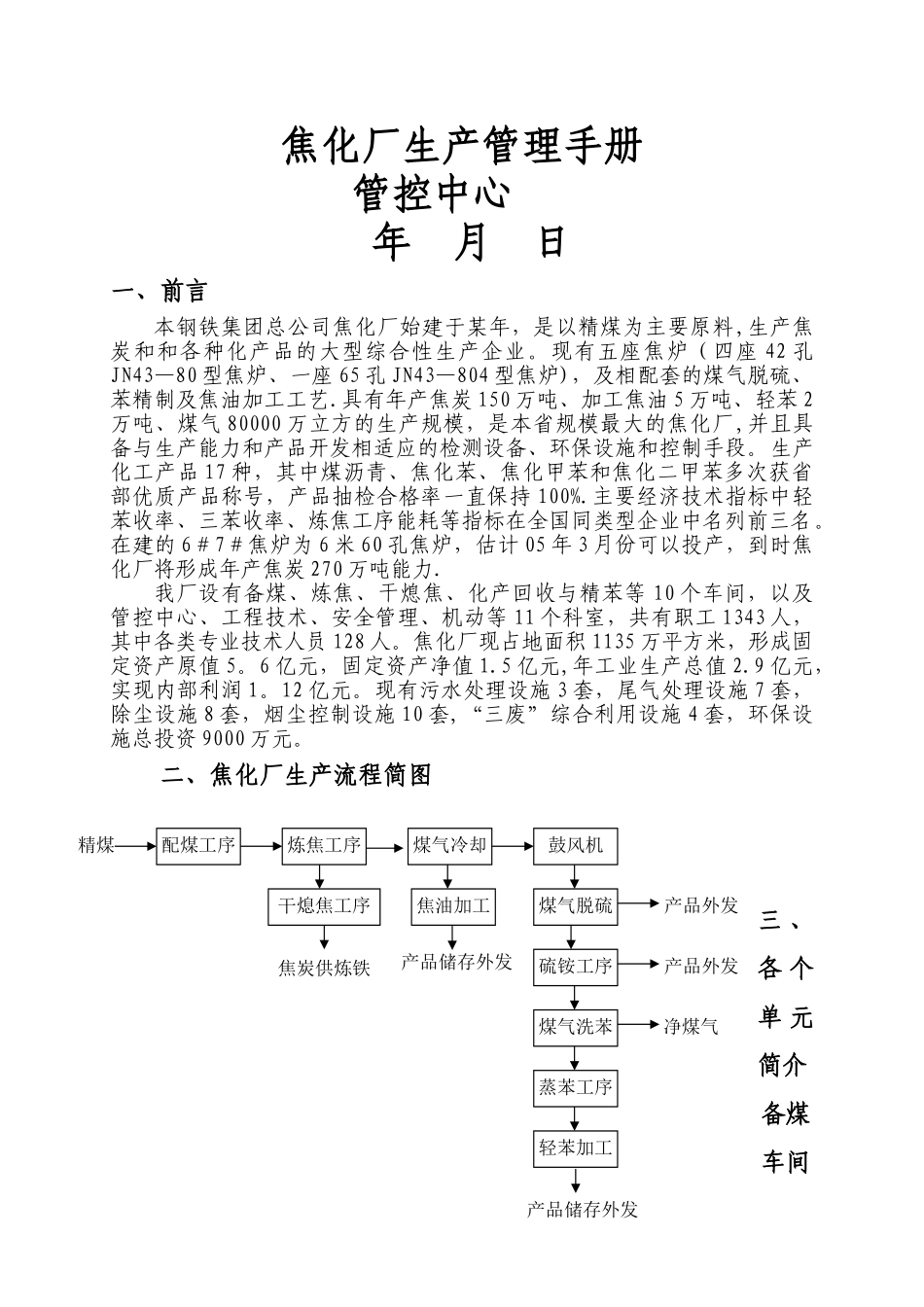 焦化企业生产管理手册_第1页
