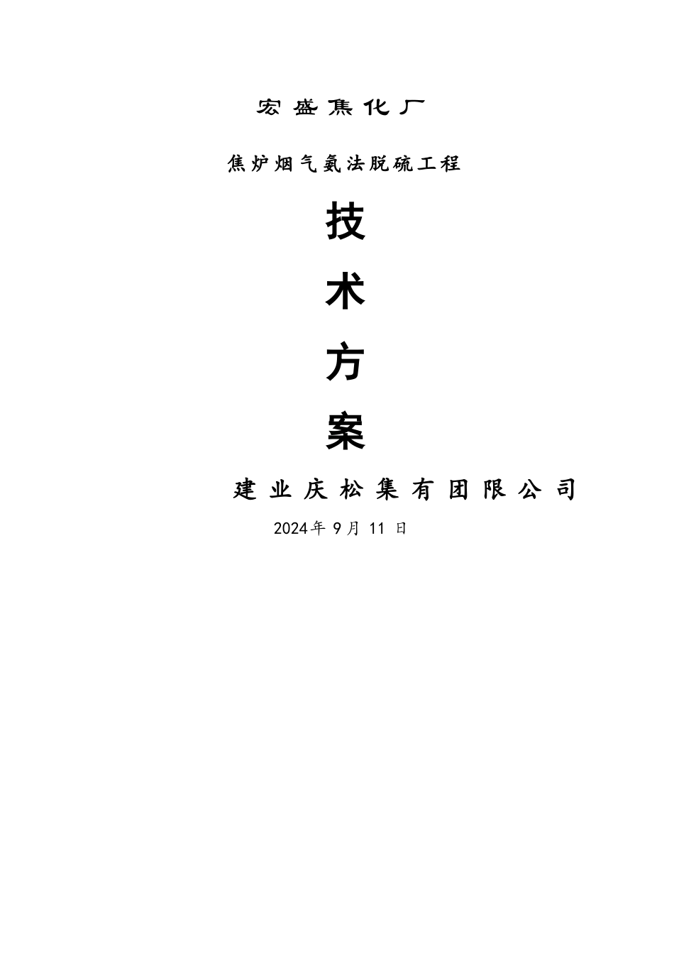 焦化厂焦炉烟气氨法脱硫技术方案_第1页