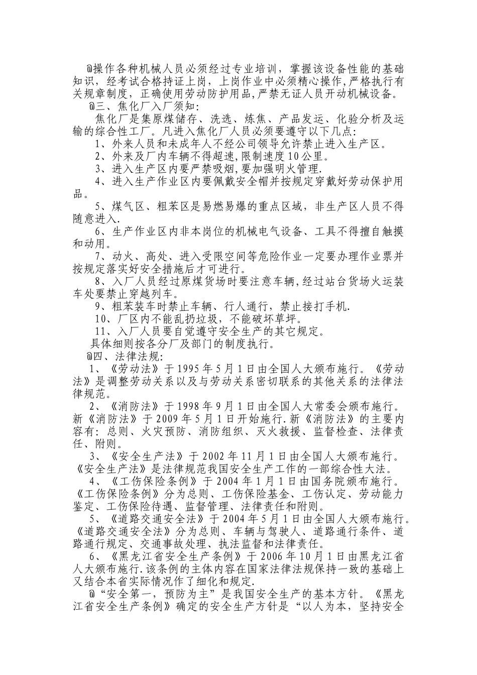 焦化厂新员工安全生产培训教材_第3页