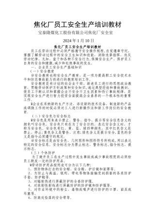 焦化厂新员工安全生产培训教材