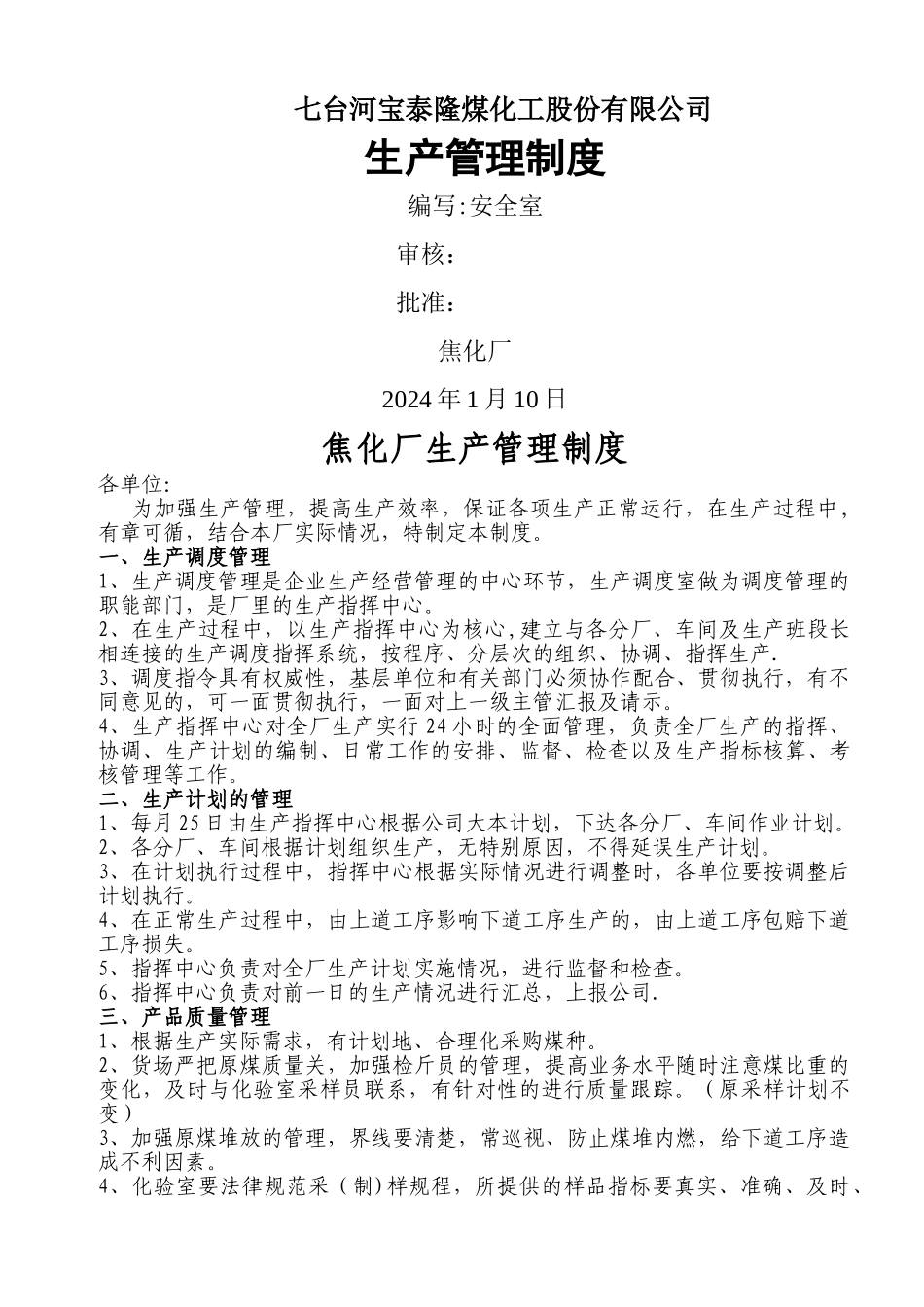 焦化厂生产管理制度_第1页