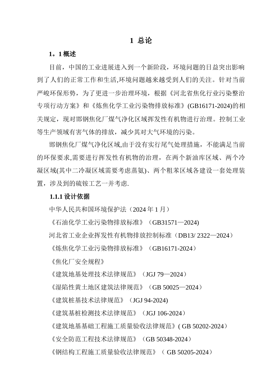 焦化厂挥发性有机物治理改造工程设计方案-签字版_第1页