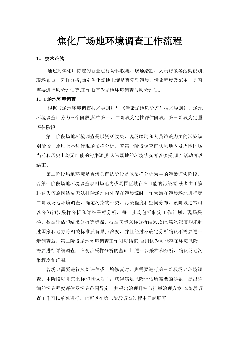 焦化厂场地环境调查与风险评估工作流程_第1页