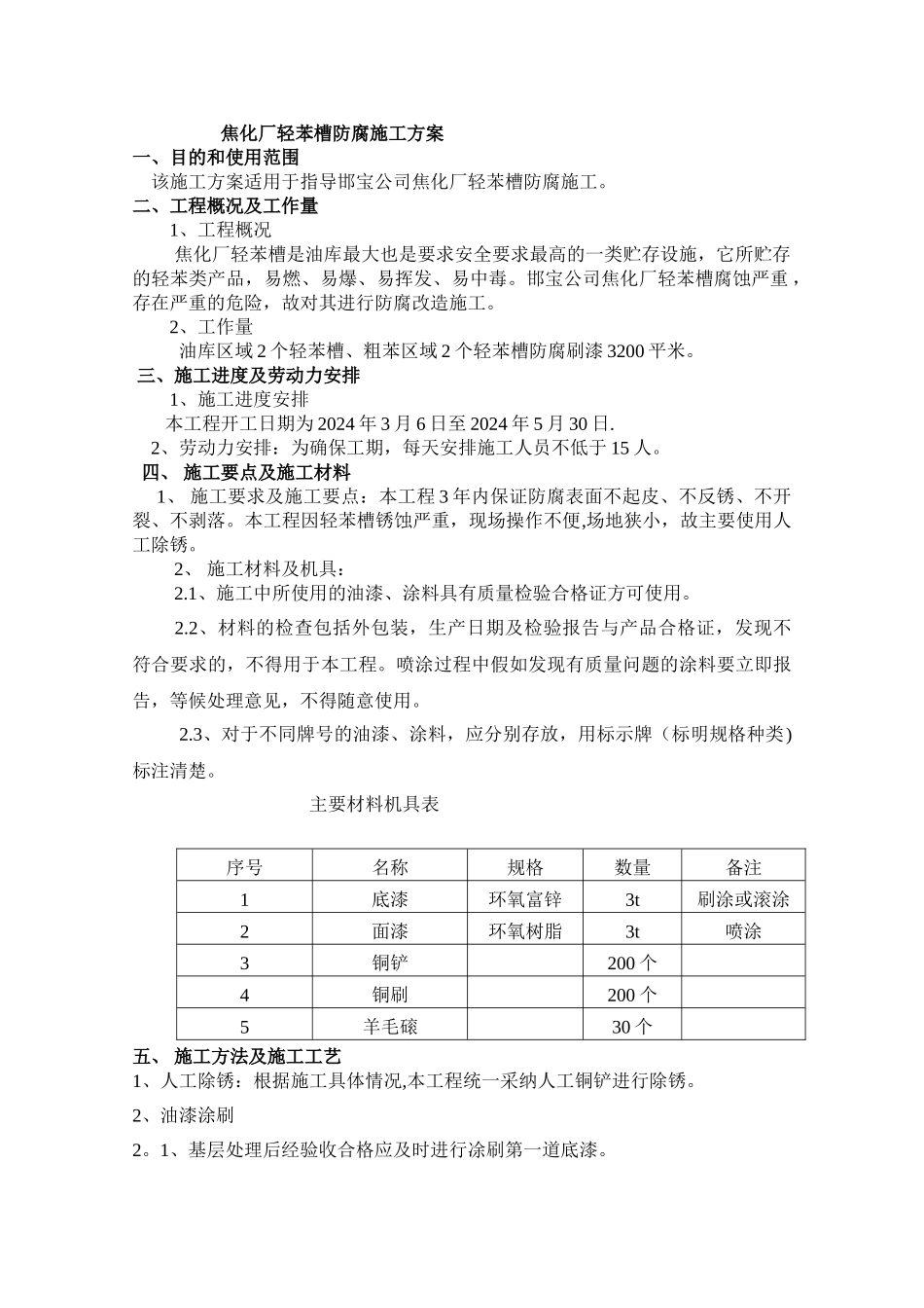 焦化厂防腐方案_第1页