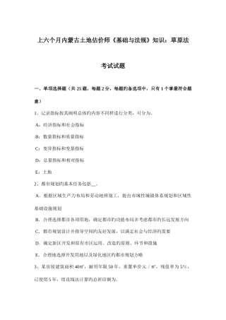 2025年上半年内蒙古土地估价师基础与法规知识草原法考试试题