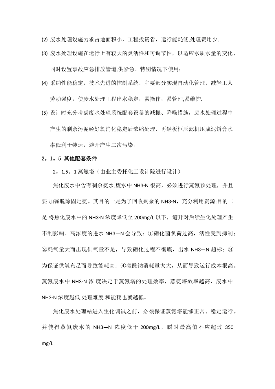 焦化废水处理方案_第2页