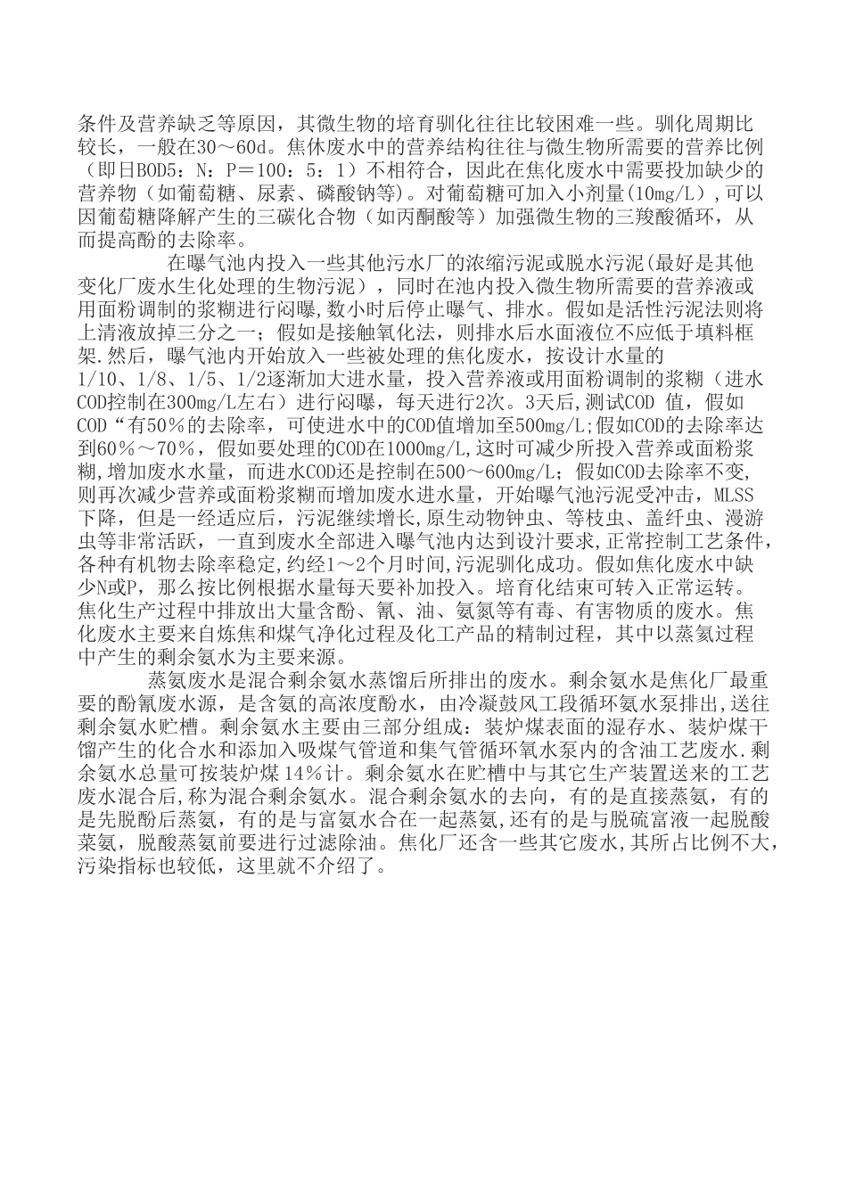 焦化废水处理工艺流程及特点_第3页