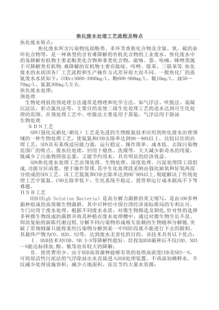 焦化废水处理工艺流程及特点