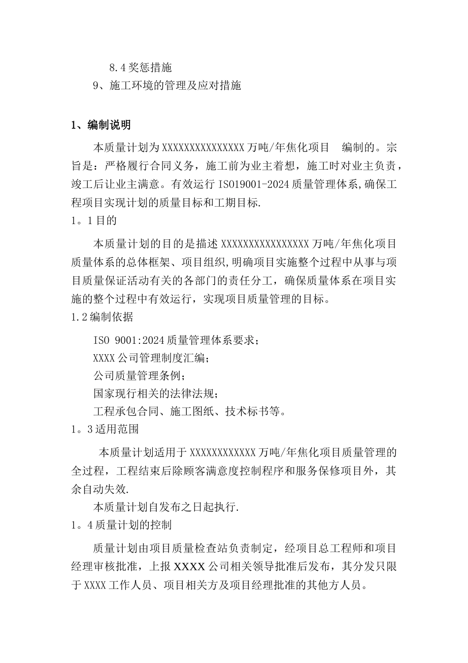 焦化工程质量计划_第2页