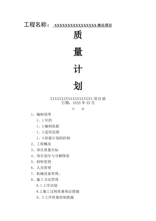 焦化工程质量计划