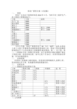 焦化厂薪资方案探讨