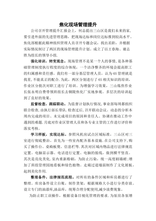 焦化现场管理提升