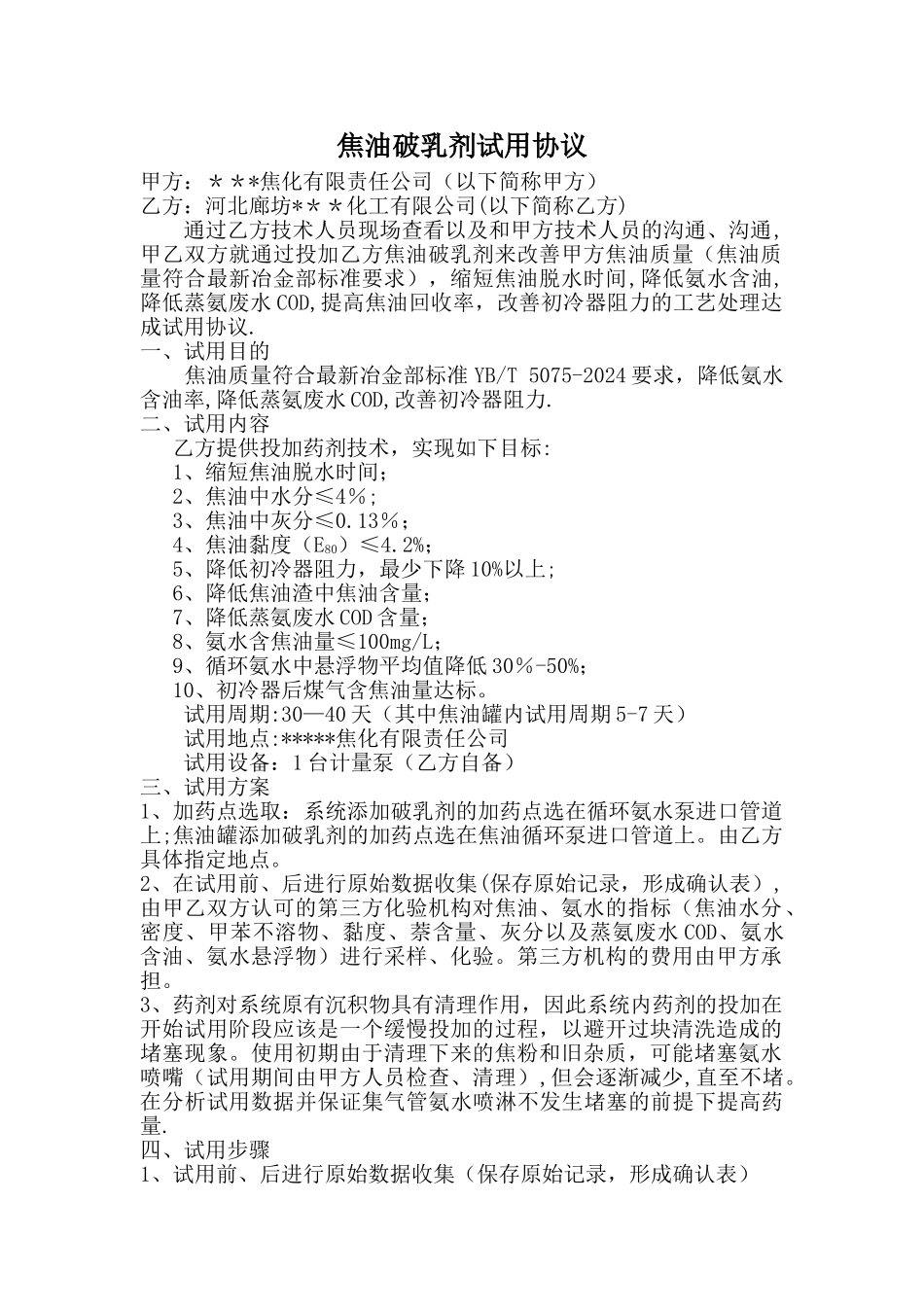 焦油破乳剂试用协议----上传文档_第1页