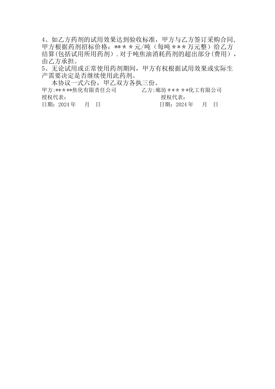 焦油破乳剂试用协议----上传文档_第3页