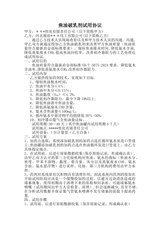 焦油破乳剂试用协议----上传文档