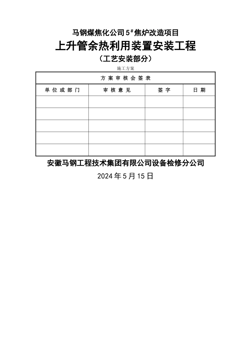 焦炉上升管装置安装施工方案_第1页