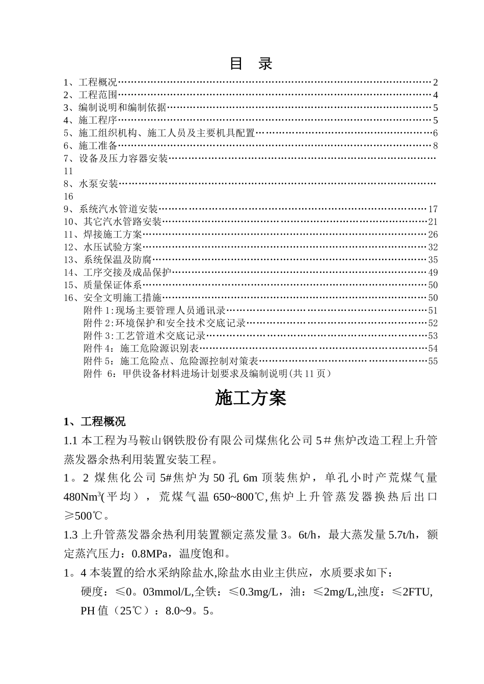 焦炉上升管装置安装施工方案_第2页