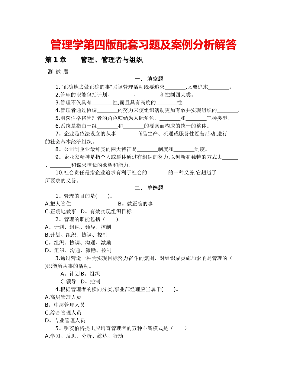 焦叔斌管理学第四版配套习题及案例分析解答_第1页