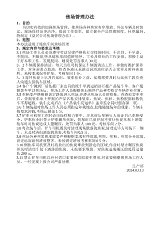 焦场管理办法新