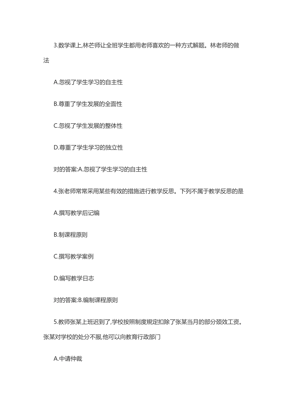 2025年上半年教师资格证考试《综合素质小学》真题及答案_第2页