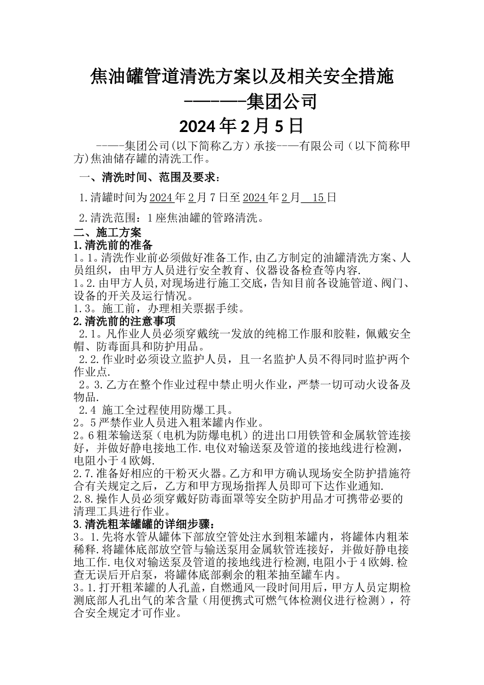 焦油罐区管道清洗安全措施和施工方案_第1页