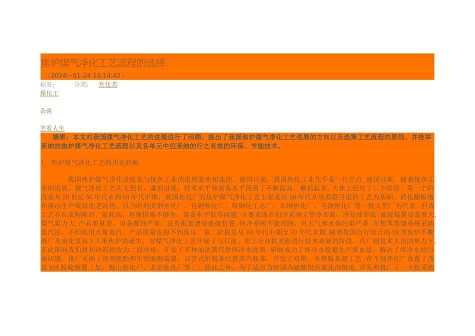 焦炉煤气净化工艺流程的选择_第1页