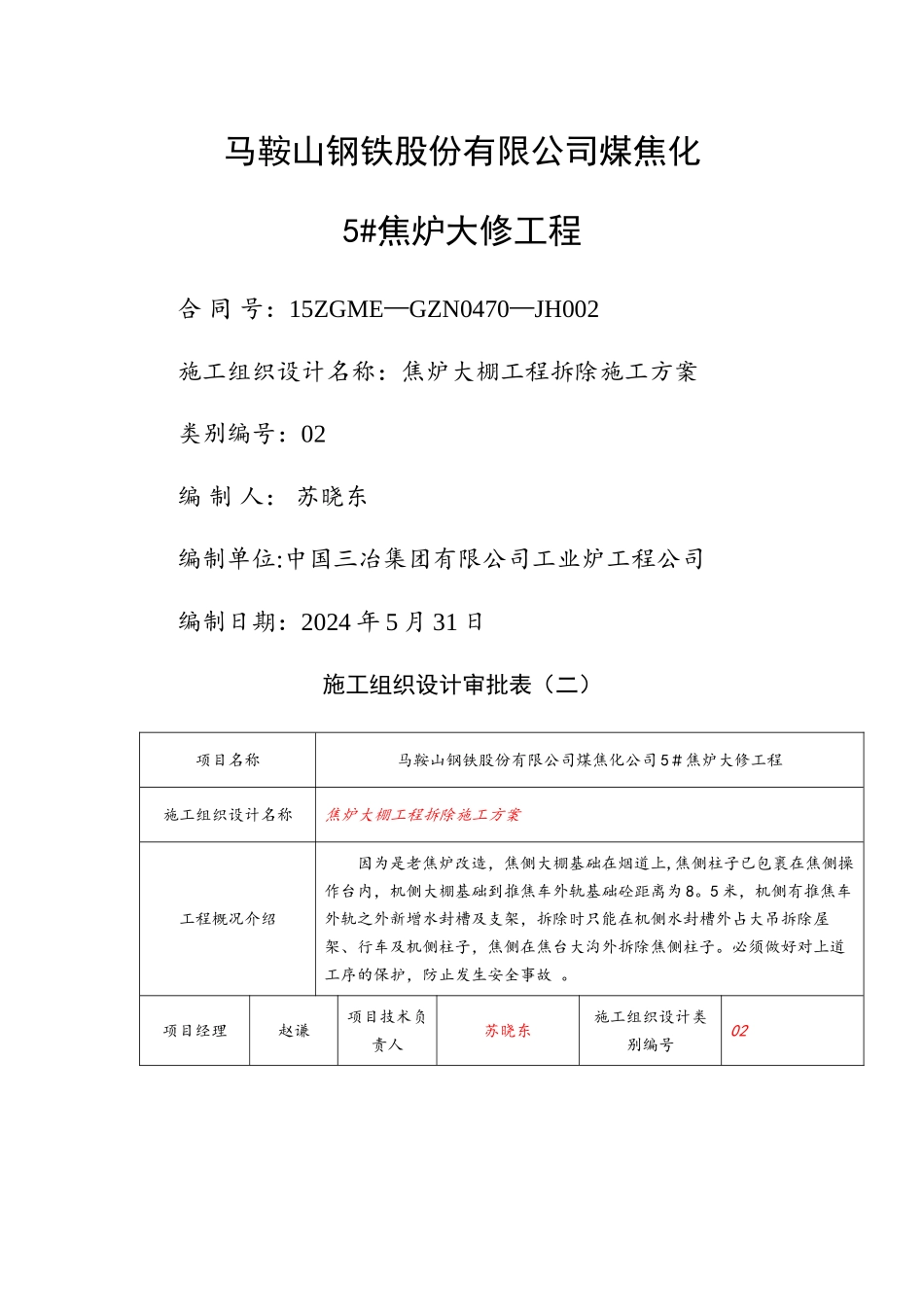 焦炉大棚工程拆除施工方案1_第1页